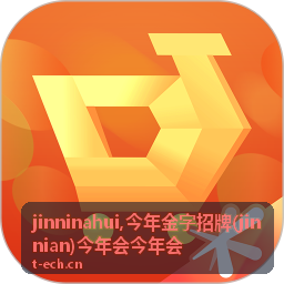 jinninahui 今年金字招牌最新发布