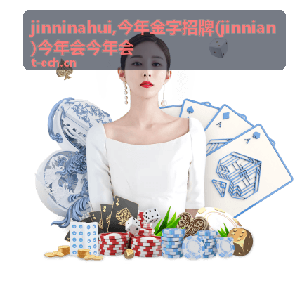 jinninahui 今年金字招牌 今年会动态封面二